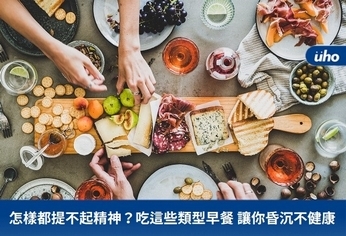 怎樣都提不起精神?吃這些類型早餐讓你昏沉不健康