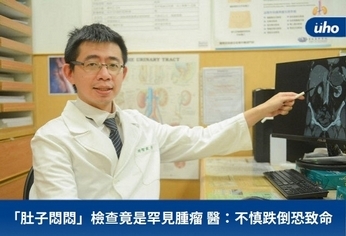 「肚子悶悶」檢查竟是罕見腫瘤醫:不慎跌倒恐致命