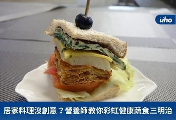居家料理沒創意?營養師教你彩虹健康蔬食三明治