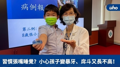 習慣張嘴睡覺?小心孩子變暴牙、戽斗又長不高!