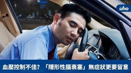 血壓控制不佳?「隱形性腦衰塞」無症狀更要留意