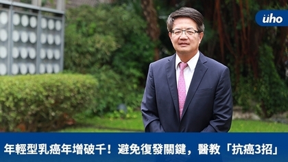 年輕型乳癌年增破千!避免復發關鍵,醫教「抗癌3招」