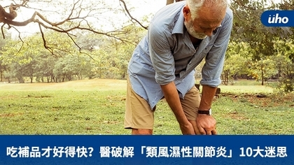 吃補品才好得快?醫破解「類風濕性關節炎」10大迷思