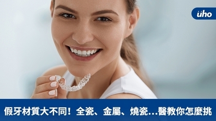 假牙材質大不同!全瓷、金屬、燒瓷……醫教你怎麼挑