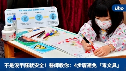 不是沒甲醛就安全!醫師教你:4步驟避免「毒文具」