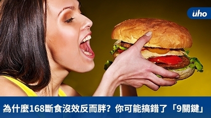 為什麼168斷食沒效反而胖?你可能搞錯了「9關鍵」