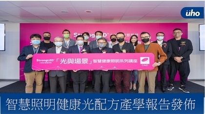 光線影響生理時鐘!首份「智慧照明健康光配方」產學報告發布