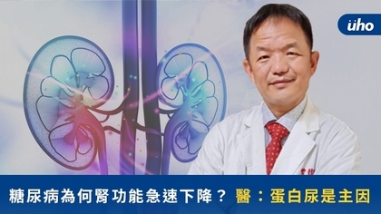 糖尿病為何腎功能急速下降?醫:蛋白尿是主因