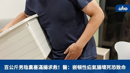 百公斤男陰囊塞滿腸求救!醫:嵌頓性疝氣腸壞死恐致命
