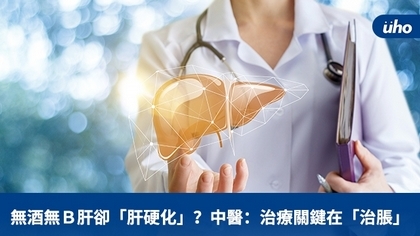 無酒無B肝卻「肝硬化」?中醫:治療關鍵在「治脹」