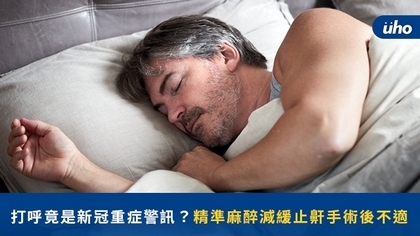 打呼竟是新冠重症警訊?精準麻醉減緩止鼾手術後不適