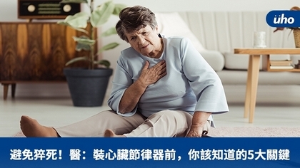 避免猝死!醫:裝心臟節律器前,你該知道的5大關鍵