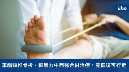 車禍頸椎骨折、腳無力中西醫合併治療,竟恢復可行走