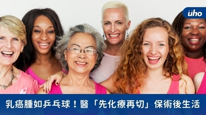 乳癌腫如乒乓球!醫「先化療再切」保術後生活