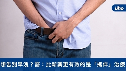 想告別早洩?醫:比新藥更有效的是「攜伴」治療