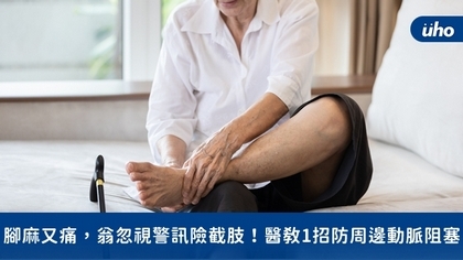 腳麻又痛,翁忽視警訊險截肢!醫教1招防周邊動脈阻塞