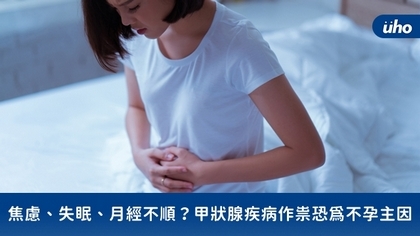 焦慮、失眠、月經不順?甲狀腺疾病作祟恐為不孕主因