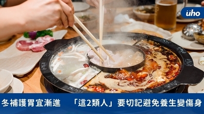 冬補護胃宜漸進,「這2類人」切記避免養生變傷身