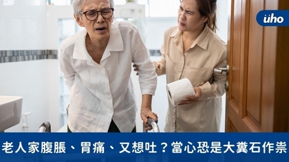 老人家腹脹、胃痛、又想吐?當心恐是大糞石作祟