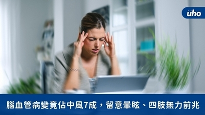 腦血管病變竟佔中風7成,留意暈眩、四肢無力前兆