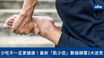 少吃不一定更健康!最新「肌少症」數據顛覆2大迷思