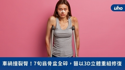 車禍撞裂臀!7旬翁骨盆全碎,醫以3D立體重組修復