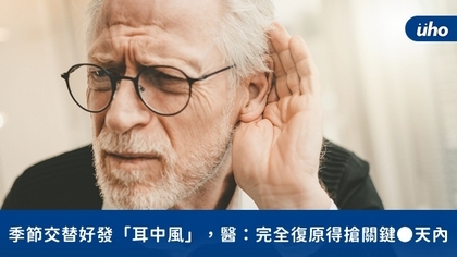 季節交替好發「耳中風」,醫:完全復原得搶關鍵●天內