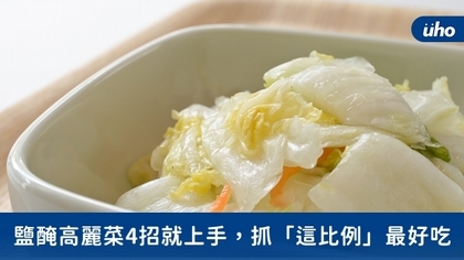 鹽醃高麗菜4招就上手,抓「這比例」最好吃