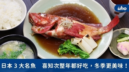 日本3大名魚 喜知次整年都好吃,冬季更美味!