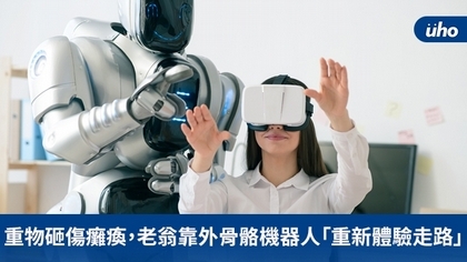 重物砸傷癱瘓,老翁靠外骨骼機器人「重新體驗走路」