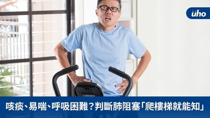 咳痰、易喘、呼吸困難?判斷肺阻塞「爬樓梯就能知」
