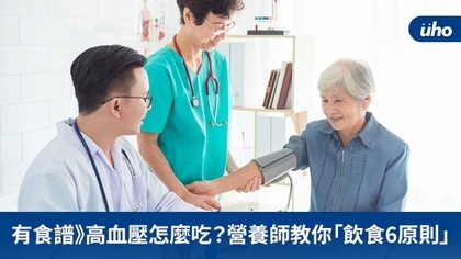 有食譜》高血壓怎麼吃?營養師教你「飲食6原則」