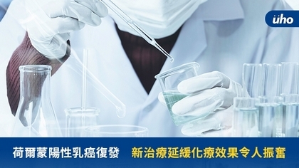 荷爾蒙陽性乳癌復發 新治療延緩化療效果令人振奮