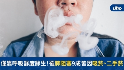 僅靠呼吸器度餘生!罹肺阻塞9成皆因吸菸、二手菸