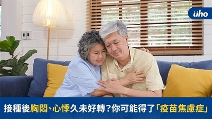 接種後胸悶、心悸久未好轉?醫教3招解「疫苗焦慮症」