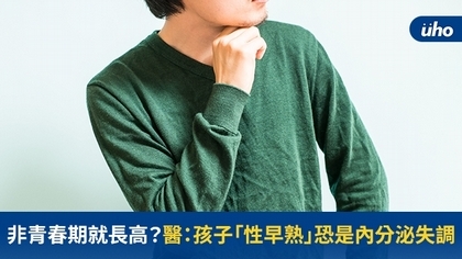 非青春期就長高?醫:孩子「性早熟」恐是內分泌失調