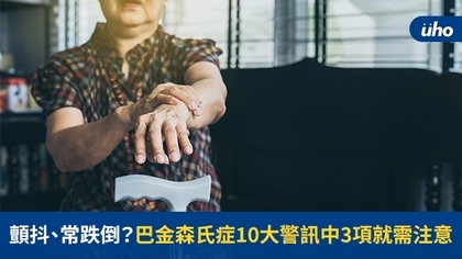 顫抖、常跌倒?巴金森氏症10大警訊中3項就需注意