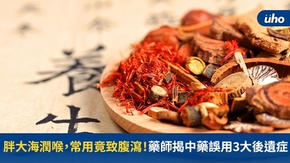 胖大海潤喉,常用竟致腹瀉!藥師揭中藥誤用3大後遺症