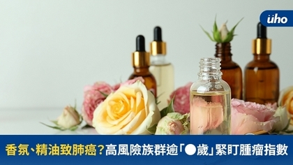 香氛、精油致肺癌?高風險族群逾「●歲」緊盯腫瘤指數
