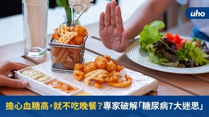擔心血糖高,就不吃晚餐?專家破解「糖尿病7大迷思」