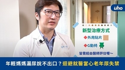 年輕媽媽漏尿說不出口?迴避就醫當心老年尿失禁