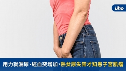 用力就漏尿、經血突增加,熟女尿失禁才知患子宮肌瘤