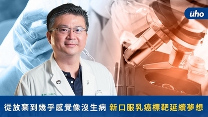 從放棄到幾乎感覺像沒生病 新口服乳癌標靶延續夢想