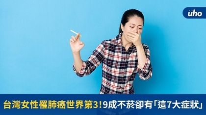 台灣女性罹肺癌世界第3!9成不菸卻有「這7大症狀」