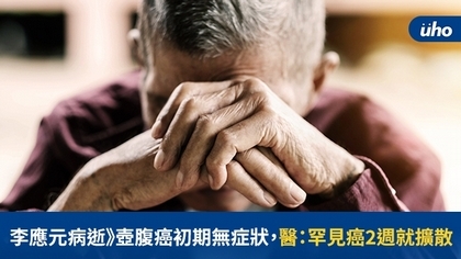 李應元病逝》壺腹癌初期無症狀,醫:罕見癌2週就擴散