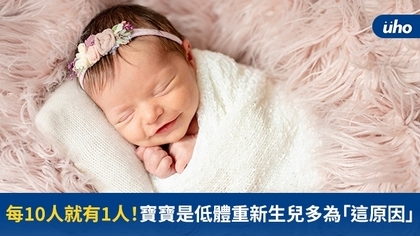 每10人就有1人!寶寶是低體重新生兒多為「這原因」