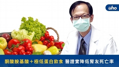 酮酸胺基酸+極低蛋白飲食醫證實降低腎友死亡率
