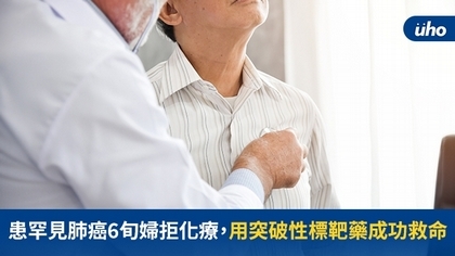 患罕見肺癌6旬婦拒化療,用突破性標靶藥成功救命