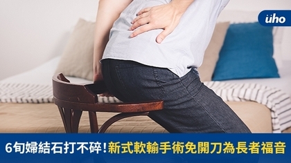 6旬婦結石打不碎!新式軟輸手術免開刀為長者福音