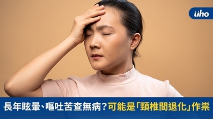 長年眩暈、嘔吐苦查無病?可能是「頸椎間退化」作祟